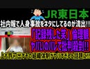【JR東日本】社内報で人身事故をネタにしてるのが流出!!「記録残した笑」倫理観ヤバいのバレて批判殺到!!上も許可出すその組織体制がヤバすぎると話題に!!