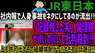 【JR東日本】社内報で人身事故をネタにしてるのが流出!!「記録残した笑」倫理観ヤバいのバレて批判殺到!!上も許可出すその組織体制がヤバすぎると話題に!!