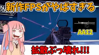 【XDefiant】銃口どうなってんだ!!!超範囲攻撃AA12でオキュパイ！パート2