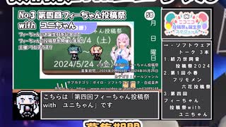 【#ニコニコ投稿祭】3／20『#第四回フィーちゃん投稿祭』2024年5月第4週のニコニコ投稿祭&誕生祭スケジュールを知ろう【#COEIROINK解説】#ボイロ #フィーちゃん #ユニちゃん