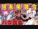 【遊戯王マスターデュエル】紲星あかりの《超未来融合サイバードラゴン》バカみたいな強化サイバー流は進化を続ける【ボイスロイド＋ゆっくり実況】