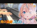 【ピアノ】「月の温度 / JELEE」TVアニメ『夜のクラゲは泳げない』第4話ED【弾いてみた】- moon temperature / yorukura / anime piano-
