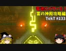 【ゆっくり実況】初めてのティアーズオブザキングダム！ part133 【ティアーズオブザキングダム】