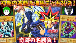 遊戯王デュエルモンスターズEX 復刻版で遊んだら、あまりにも盛り上がりすぎてワロタｗｗｗ