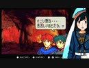 【FE烈火の剣実況】part60の2【茜屋響】