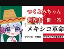 【つくよみ世界史】メキシコ革命【アフリカ・中南米・オセアニアの植民地化】