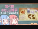 食べ物関する面白い雑学part208【ボイスロイド解説】