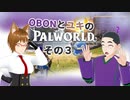 【パルワールド/PALWORLD】OBONとユキのパルワールド　その３