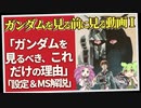 ガンダムを見る前に見る動画Ⅰ「ガンダムを見るべき、これだけの理由」「設定＆MS解説」（セリフと演出から読み解く機動戦士ガンダム解説）