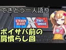 てきとう一人語り　＃２３７