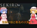 【SEKIRO】狼と天狗と牛と・・・ #6【ネタバレ注意】