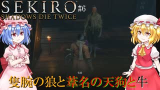 【SEKIRO】狼と天狗と牛と・・・ #6【ネタバレ注意】