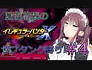 【イレハンX】夏色花梨のイレギュラーハンターXサブタンク縛りPART4【CeVIO実況プレイ】