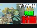 【ゼルダの伝説 BotW】#96　イチカラ村を発展させていくぞおおおおおお！！！