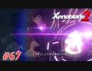 【ゼノブレイド2】実況プレイ-part67-