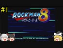 #1【ゆっくり実況】ロックマン8 メタルヒーローズ