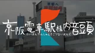 京阪電車駅構内音頭　【再うp】