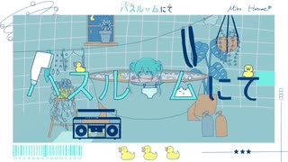 バスルームにて/つる feat.初音 ミク