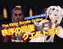 【エルダースクロールズオンライン】秩序の回復 クエスト完了【COEIROINK実況】