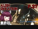 【ALIEN ISOLATION】きりたんとセヴァストポリ P.27 【ホラーゲーム】 VOICEROID実況