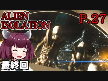 【ALIEN ISOLATION】きりたんとセヴァストポリ P.27 【ホラーゲーム】 VOICEROID実況
