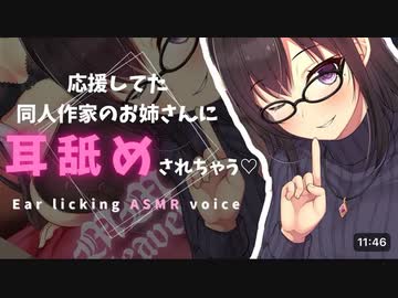 応援してた同人作家のお姉さんに耳舐めされちゃう♡ CV:涼花みなせ(2020年作品)/earlick,mouthsounds,whispering