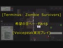 [Terminus: Zombie Survivors]希望の空へ・・・　Part6[VOICEPEAK実況プレイ]