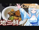 【やりたい放題Cooking】深夜2時だけど猛烈に地三鲜が食べたい。食べたいものを食べたい時に食べたいだけ食べる。【WhiteCUL】