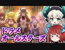【全員集合】ラドリー3積み確定！？ドラグニティ黒鋼竜初動も兼ね備えた50枚純ドラメデッキ！(KONAMIさん、新規ください。。)【遊戯王マスターデュエル/VOICEROID実況 PART16】