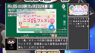 【#ニコニコ投稿祭】15／20『#ニコ旅フェス2024春』2024年5月第4週のニコニコ投稿祭&誕生祭スケジュールを知ろう【#COEIROINK解説】#旅行 #アウトドア