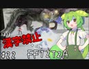 【FF12TZA縛りプレイ】漢字が読めないずんだもん#21【VOICEVOX実況】