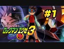【ぽつぽつ実況 #1】ロックマンエグゼ3【アドバンスドコレクション】