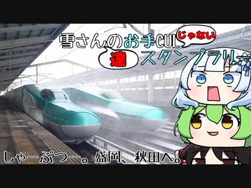 【VOICEVOX車載】雪さん達のお手CULじゃないスタンプラリー #2 【ゆっくり車載】
