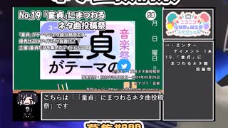 【#ニコニコ投稿祭】19／20『#童貞ネタ曲投稿祭』2024年5月第4週のニコニコ投稿祭&誕生祭スケジュールを知ろう【#COEIROINK解説】#ボカロ #東方 #ニコニコインディーズ