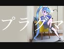 プラグマ / トザマナガツキ feat. 初音ミク
