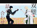 【MMD刀剣乱舞】双璧詰め合わせ【稲葉江・富田江】