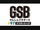 佐藤元・徳留慎乃佑 げんしんブラザーズアフタートーク#97