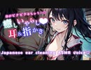 【耳指かきASMRシチュボ】お嬢様部長はドS？！茶道部の先輩に骨抜きにされちゃう♡/指かき/吐息/癒し/ささやき/earcleaning/healing/relax/耳語/耳朵清洁/속삭임/귀걸이