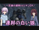 【機動戦士ガンダム】一匹狼の連邦vsジオンDX 第16話 ～連邦の白い狼～【連邦vsジオンDX】