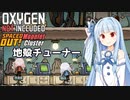 【Oxygen Not Included】つづみちゃんと小さな星々 #22 【CeVIO AI実況】