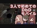 【#1】はじめて３人でDbDやってみた！【DbDモバイル】【よきかな】