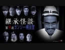 【会員見放題】継承怪談　第９夜　ガンジー横須賀