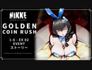 【NIKKE】GOLDEN COIN RUSH STORYⅠ 1-6 - EX 2【メガニケ】