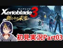 【ゼノブレ3新たなる未来Part3-3】準備は万端！敵はどこだ！！　※ネタバレあり【#Xenoblade3/#ゼノブレイド3/#新たなる未来/#ゲーム実況/#初見実況/#VTuber/小窓屋巧弥】