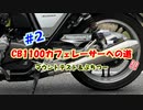 ＃2【カスタム】CB1100カフェレーサーへの道（マウントテスト＆ぷちつー）