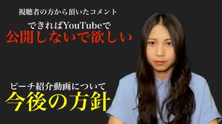 ビーチ紹介動画の取り扱いについて、今後の方針をまとめたのでお話します。