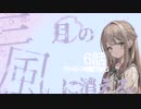 【クトゥルフ神話TRPG】３月の風に消える【リプレイ動画６話】