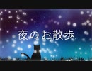 ｢夜のお散歩｣ 炭氷 feat.結月ゆかり