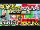 【実況】初心者でも勝てる！CPU(Lv.1)攻略法 7選【大乱闘スマッシュブラザーズSPECIAL】