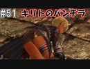【SAOHR】がんばれキリト！ゴミカス道中～僕がイキり陰キャになった理由～#51【ソードアートオンラインホロウリアリゼーション】